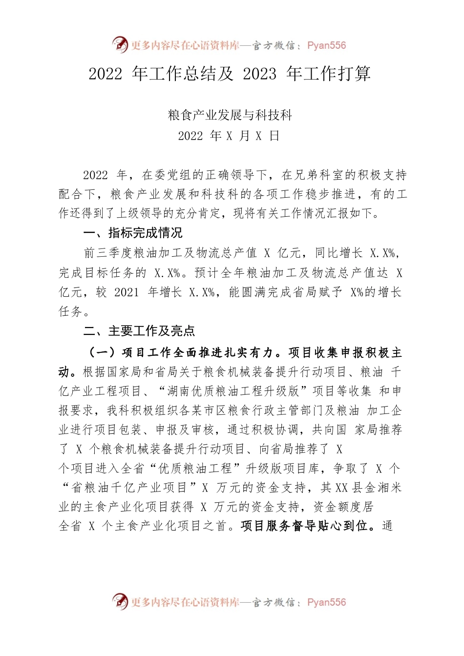 （粮食产业科）2022年工作总结及2023年工作打算.docx_第1页