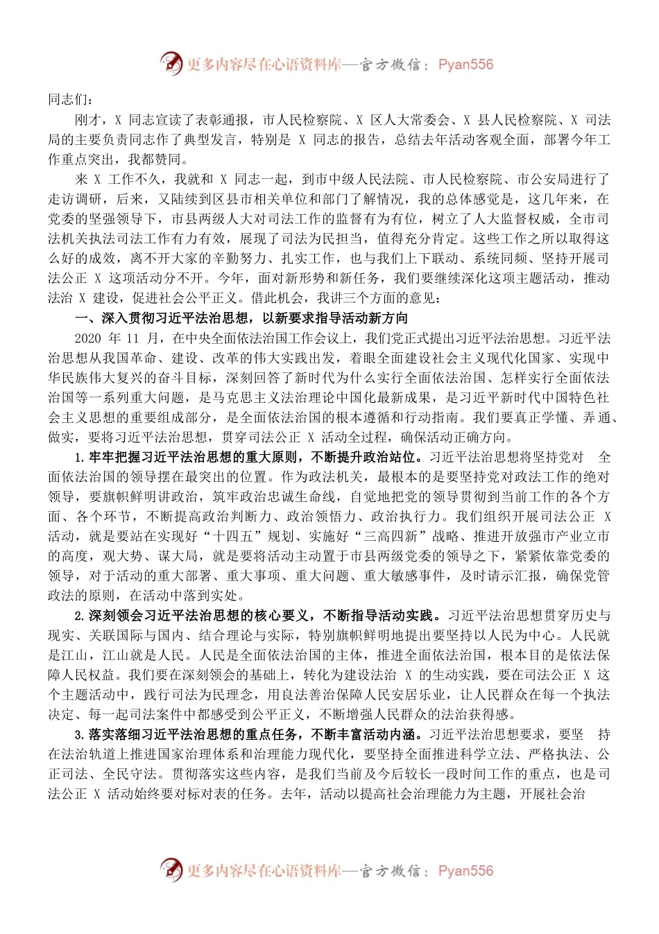 （1.6）市人大常委会党组书记在2022年司法公正工作会议上的讲话.docx_第1页
