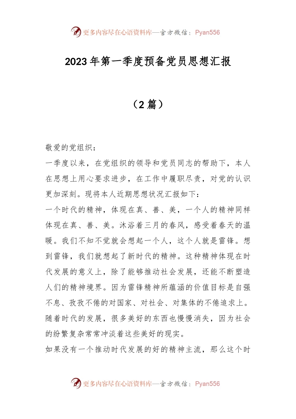 （2篇）2023年第一季度预备党员思想汇报.docx_第1页