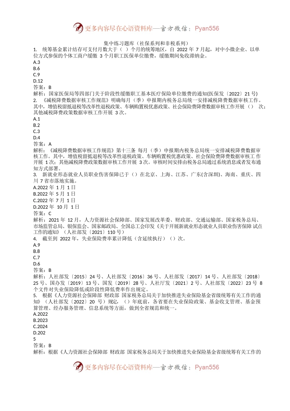 集中练习题库（社保系列和非税系列）.docx_第1页