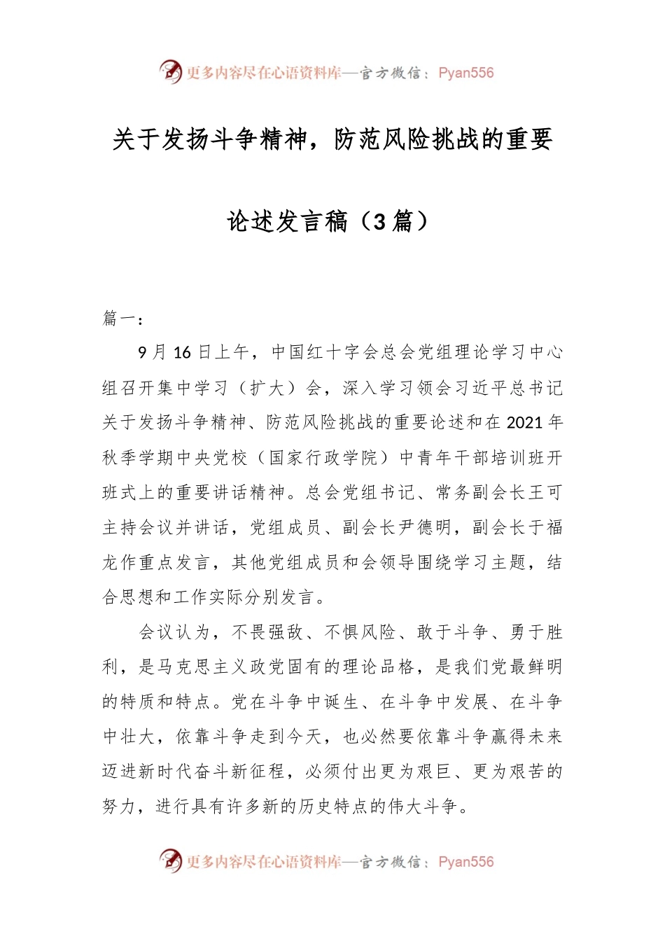 （3篇）关于发扬斗争精神 防范风险挑战的重要论述发言稿.docx_第1页