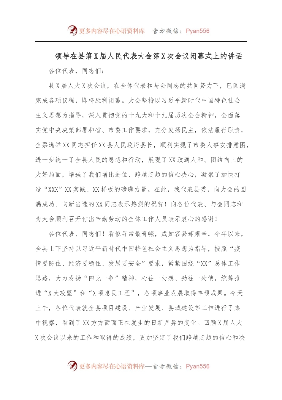 领导在县第X届人民代表大会第X次会议闭幕式上的讲话.docx_第1页