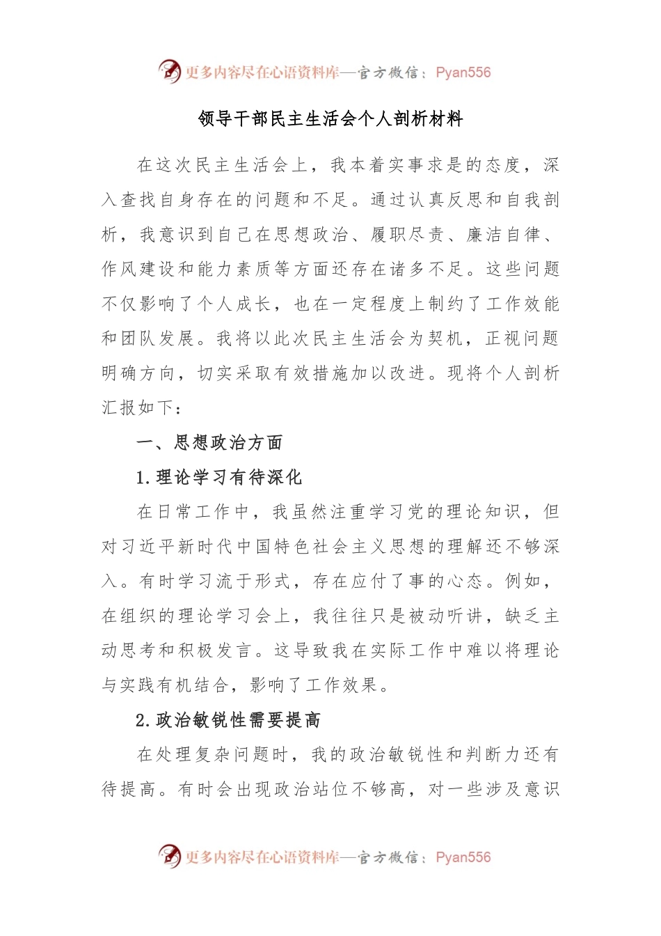 领导干部民主生活会个人剖析材料.docx_第1页