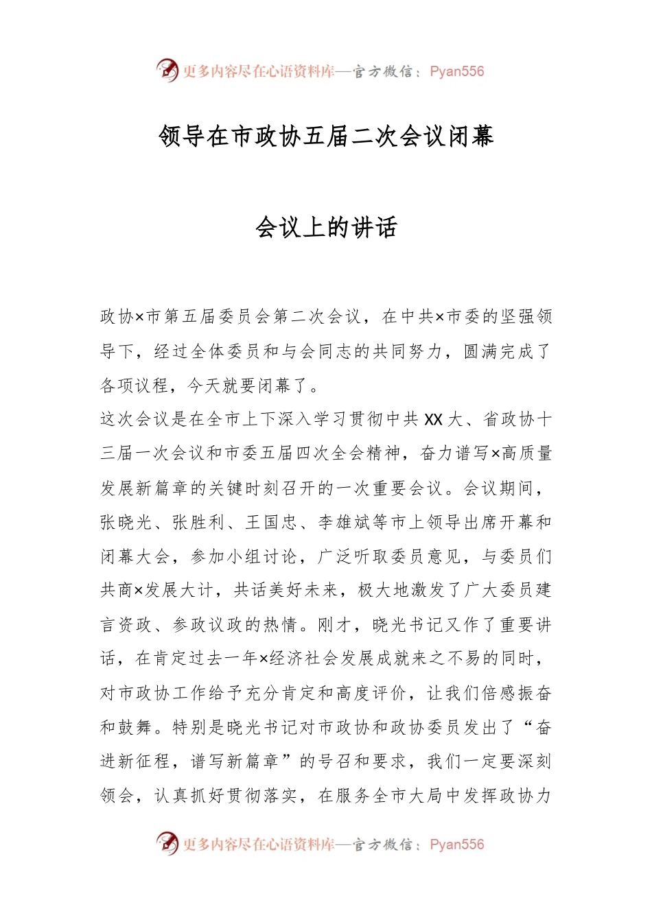 领导在市政协五届二次会议闭幕会议上的讲话.docx_第1页