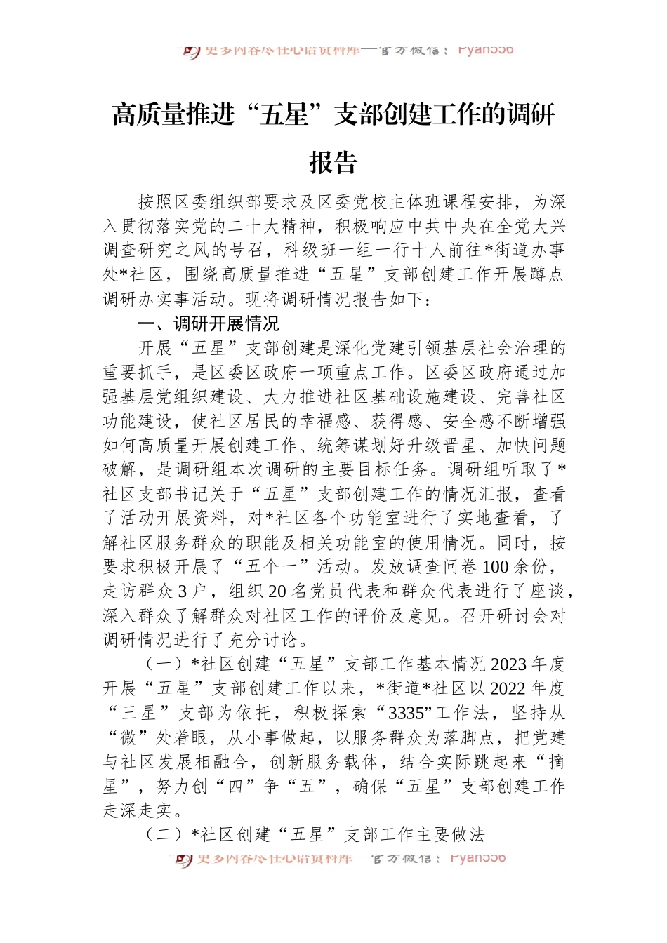 高质量推进“五星”支部创建工作的调研报告.docx_第1页