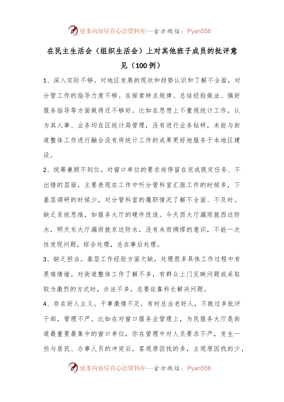 （100例）在民主生活会（组织生活会）上对其他班子成员的批评意见.docx_第1页
