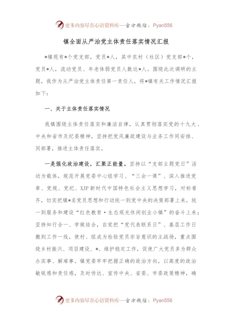 镇全面从严治党主体责任落实情况汇报.docx_第1页