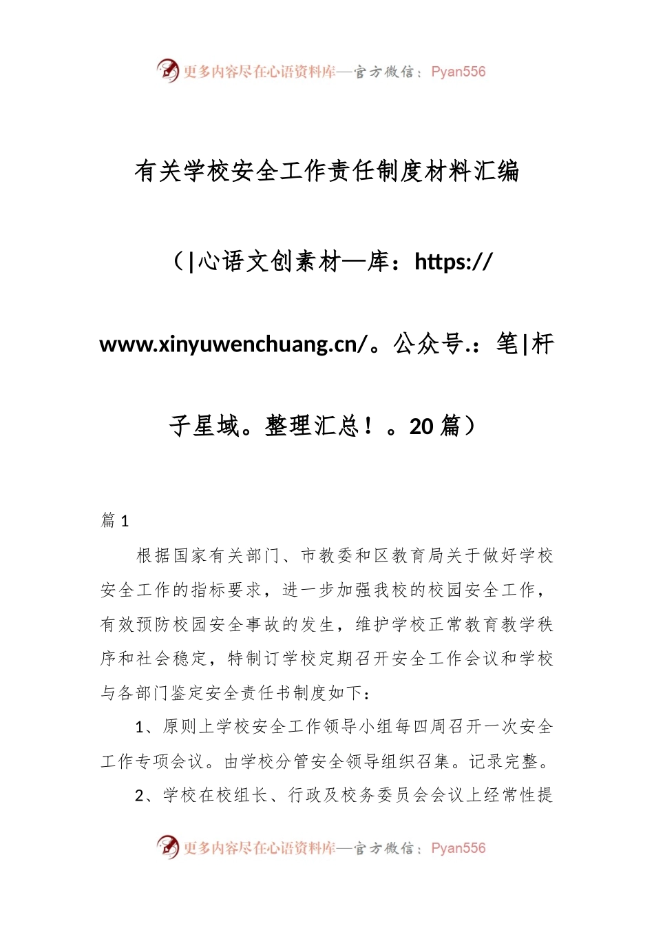 （20篇）有关学校安全工作责任制度材料汇编.docx_第1页