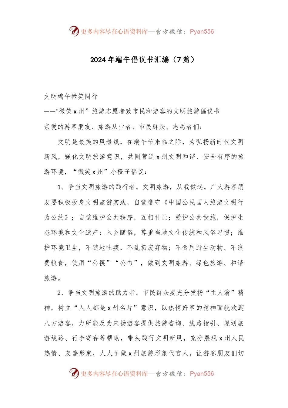 （7篇）2024年端午倡议书汇编.docx_第1页