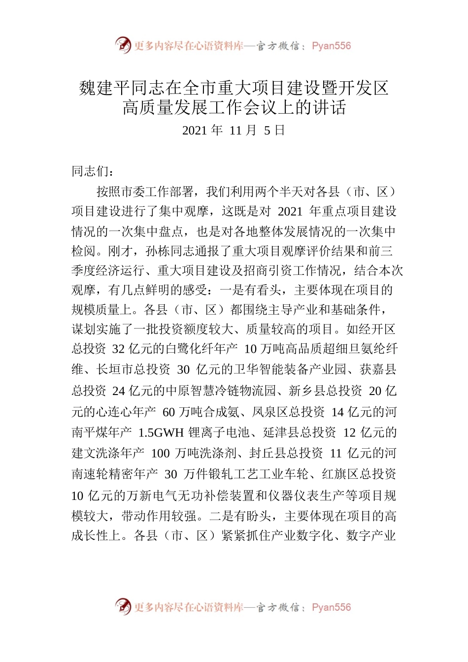 魏建平同志在全市重大项目建设暨开发区高质量发展工作会议上的讲话.docx_第1页