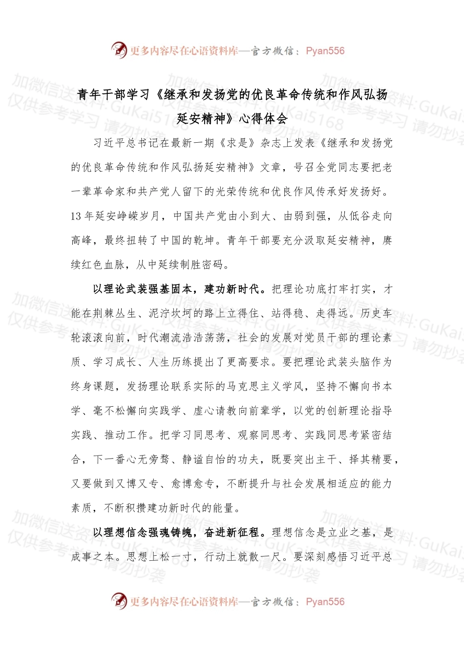 青年干部学习《继承和发扬党的优良革命传统和作风弘扬延安精神》心得体会.docx_第1页