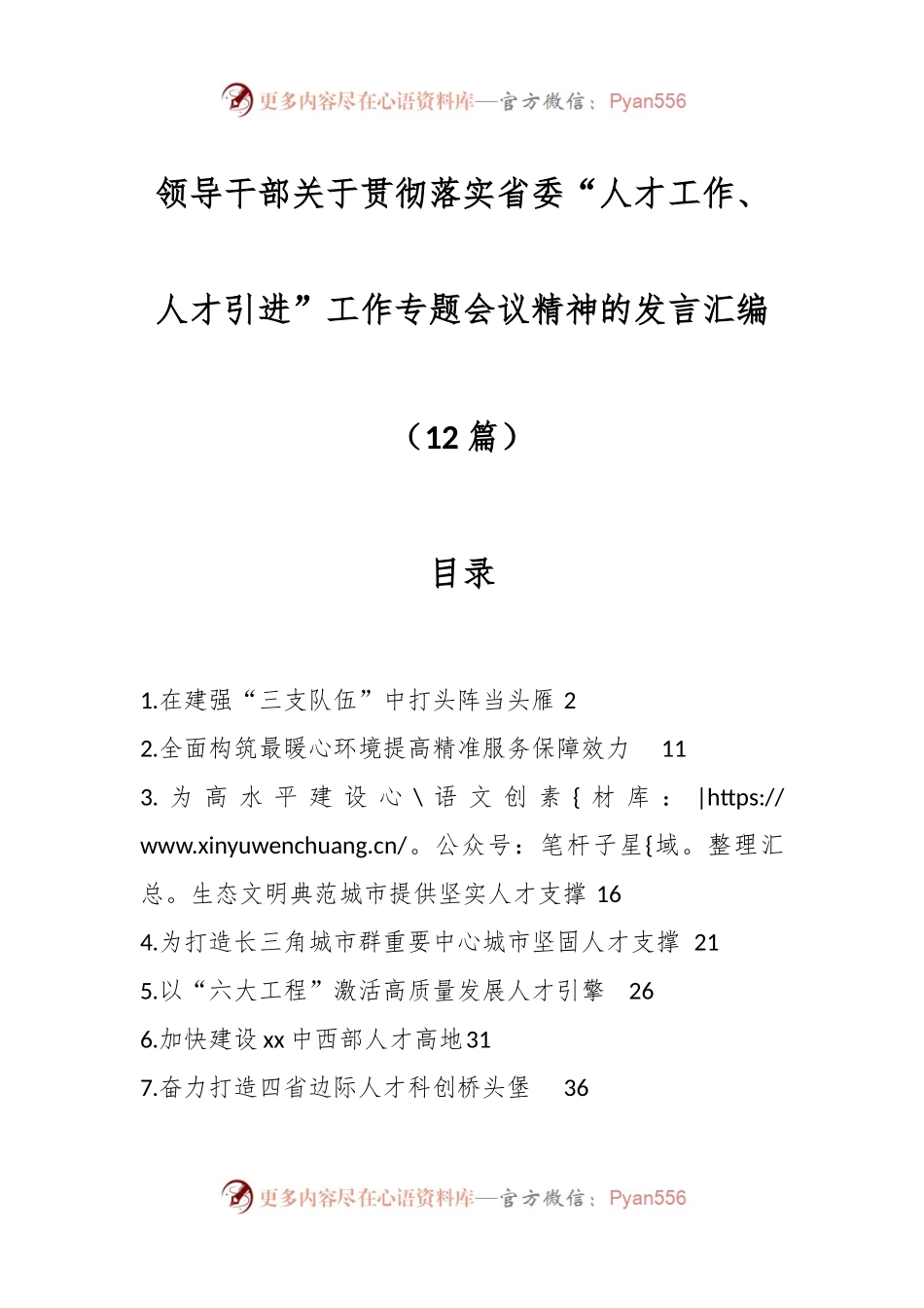 （12篇）领导干部关于贯彻落实省委“人才工作、人才引进”工作专题会议精神的发言汇编.docx_第1页