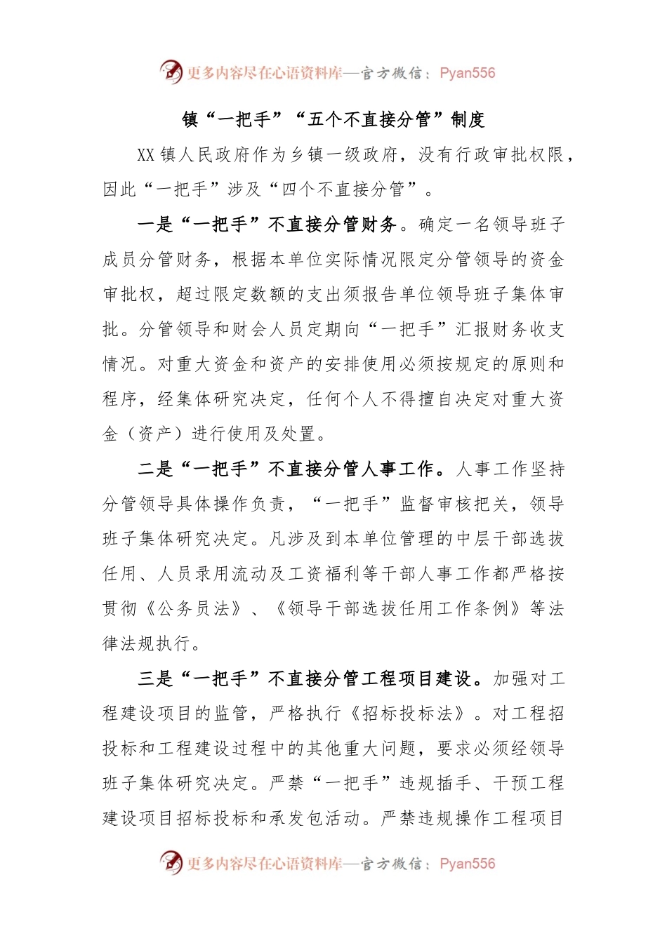 镇“一把手”“五个不直接分管”制度.docx_第1页