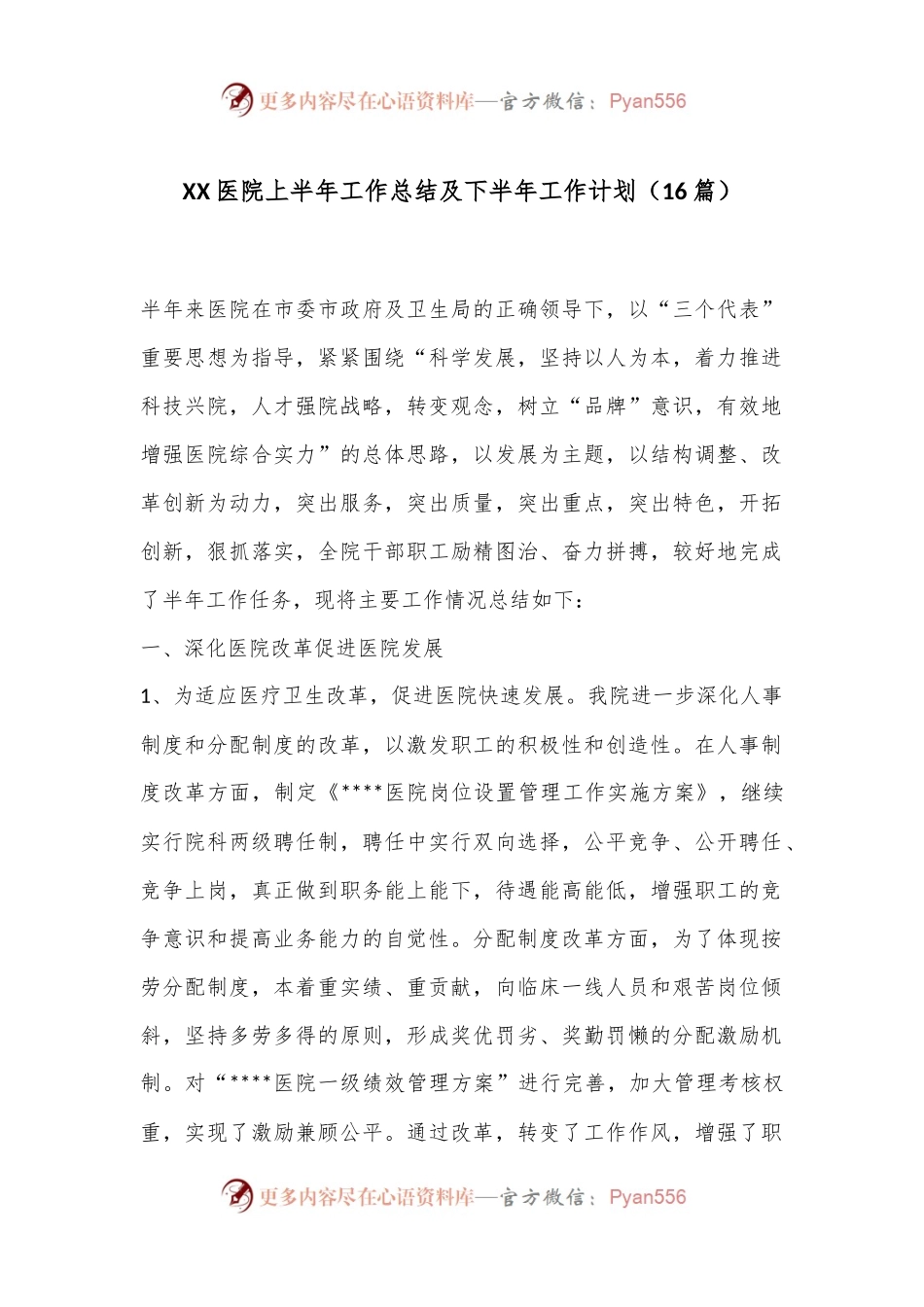 （16篇）XX医院上半年工作总结及下半年工作计划.docx_第1页