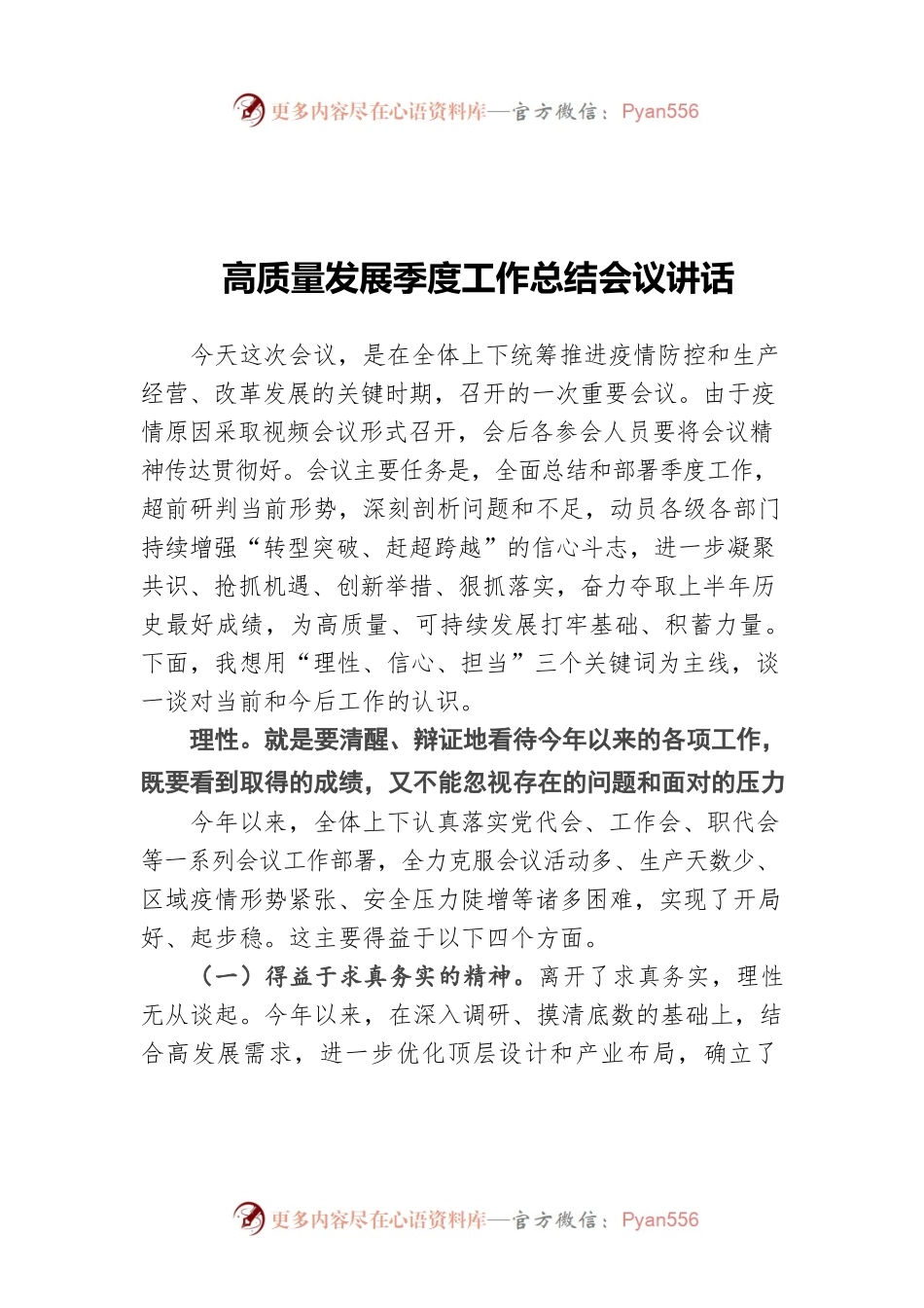 高质量发展季度工作总结会议讲话.docx_第1页