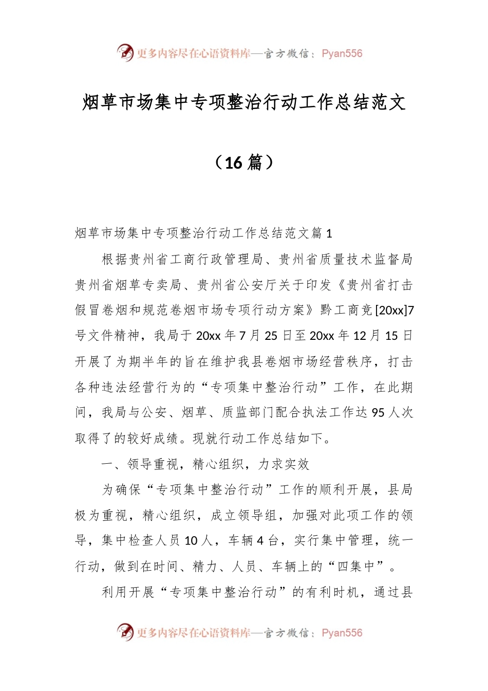 （16篇）烟草市场集中专项整治行动工作总结范文.docx_第1页