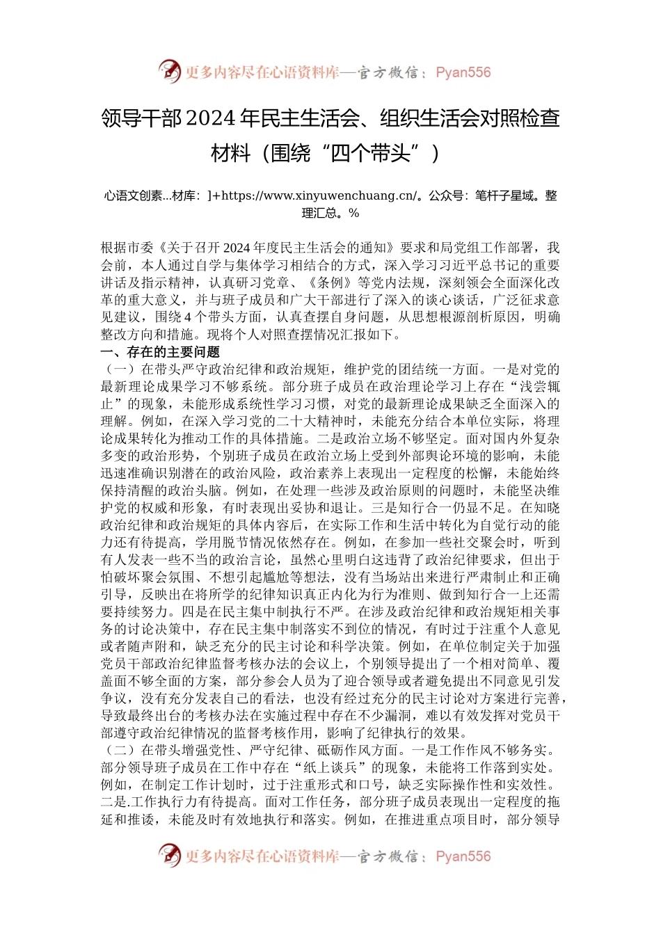领导干部2024年民主生活会、组织生活会对照检查材料（围绕“四个带头”）.docx_第1页