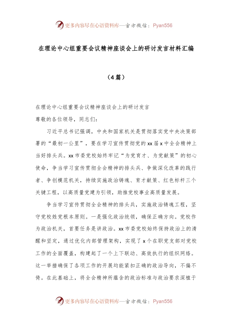 （4篇）在理论中心组重要会议精神座谈会上的研讨发言材料汇编.docx_第1页