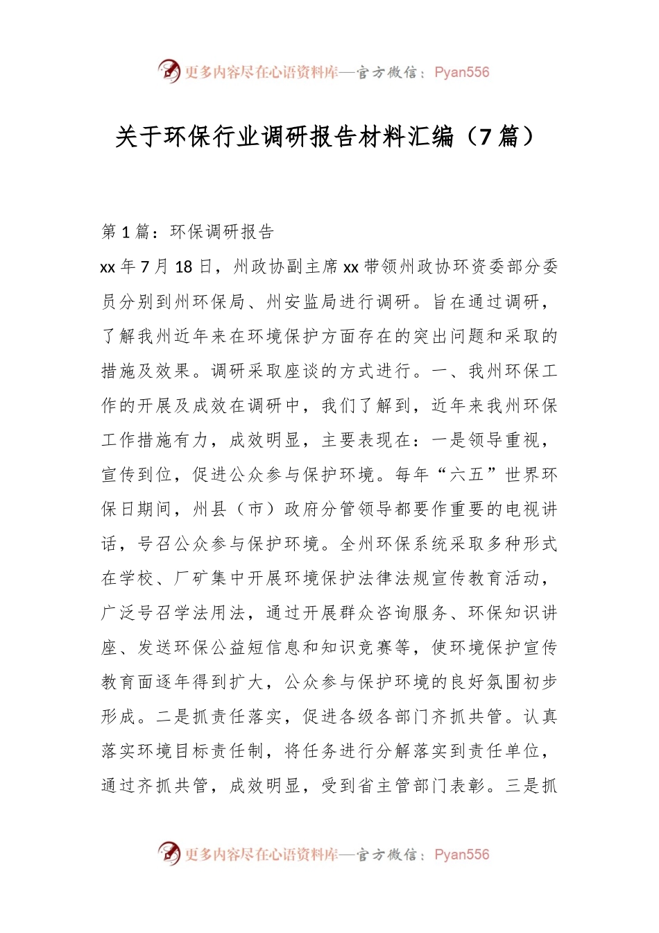 （7篇）关于环保行业调研报告材料汇编.docx_第1页