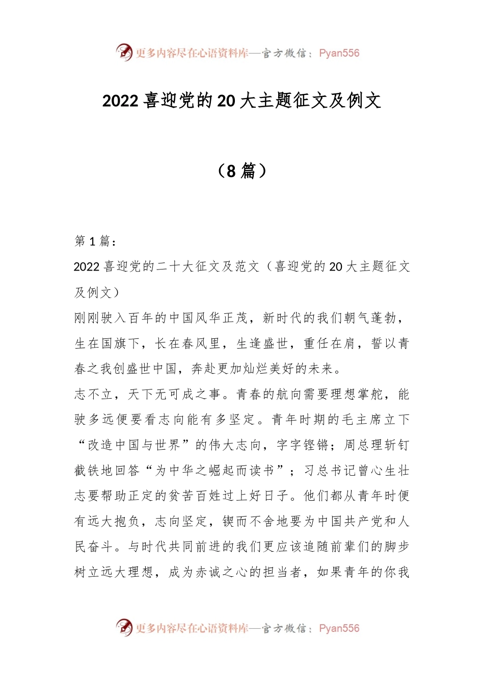 （8篇）2022喜迎党的20大主题征文及例文.docx_第1页