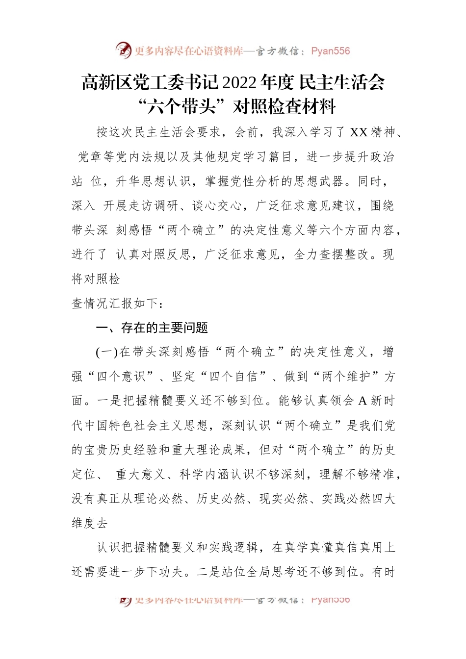 高新区党工委书记2022年度民主生活会“六个带头”对照检查材料.docx_第1页