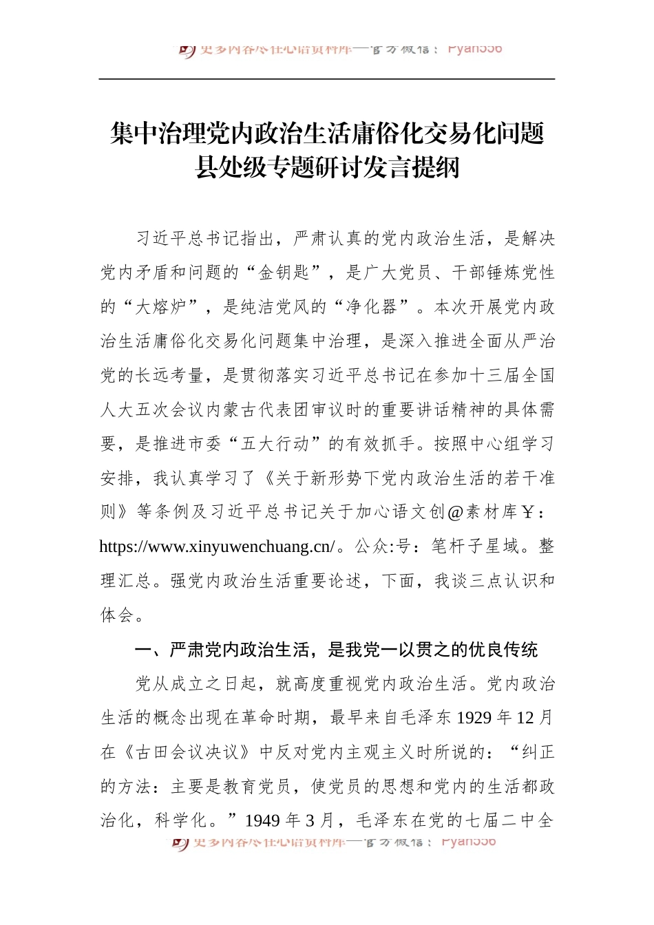 集中治理党内政治生活庸俗化交易化问题县处级专题研讨发言提纲.docx_第1页