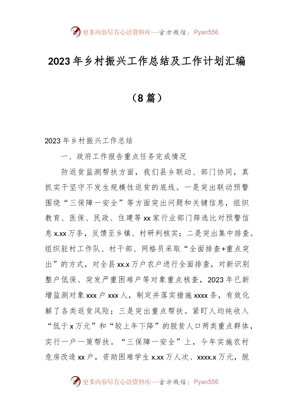 （8篇）2023年乡村振兴工作总结及工作计划汇编.docx_第1页