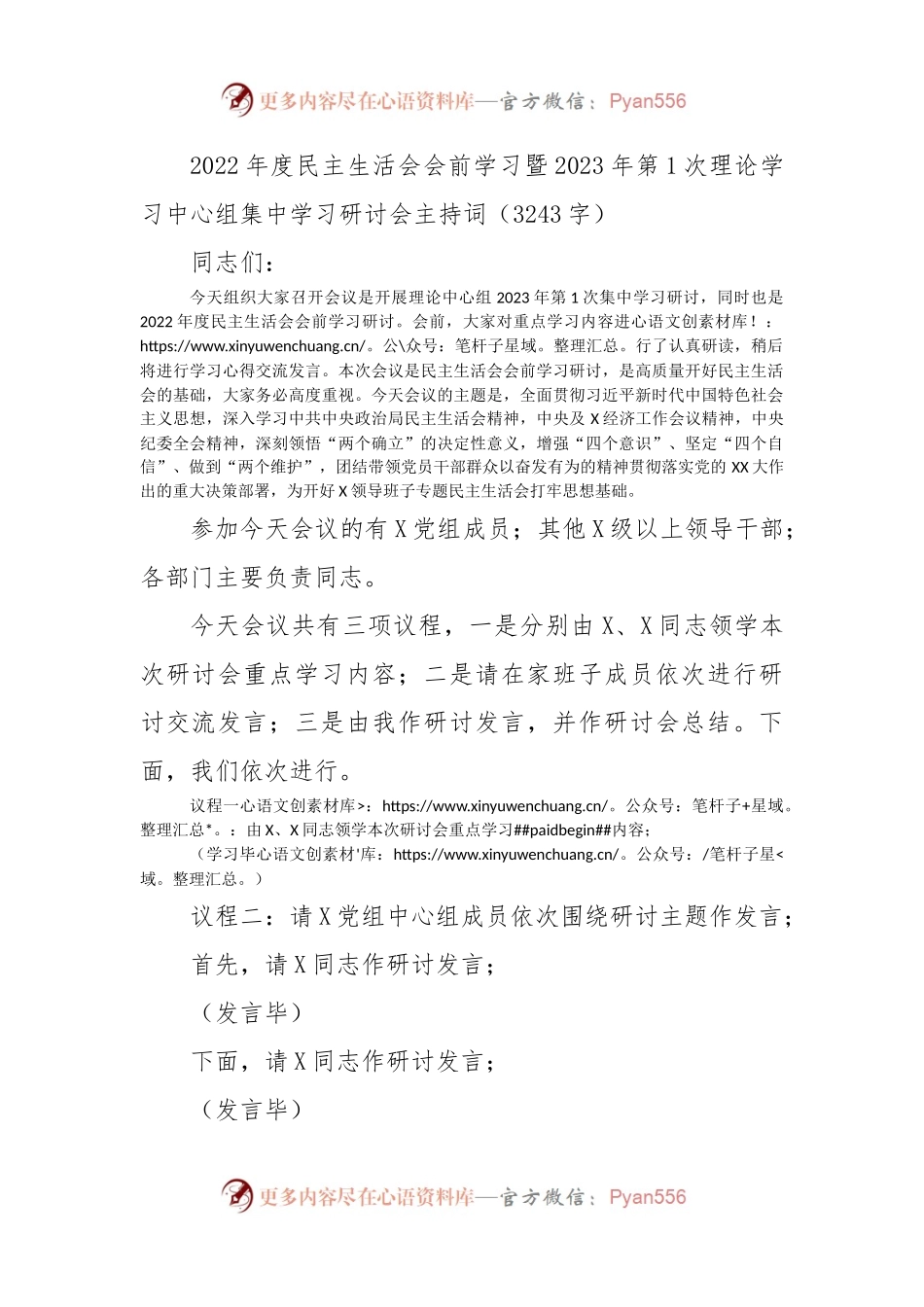 （会前）2022年度民主生活会会前学习暨集中学习研讨会主持词.docx_第1页