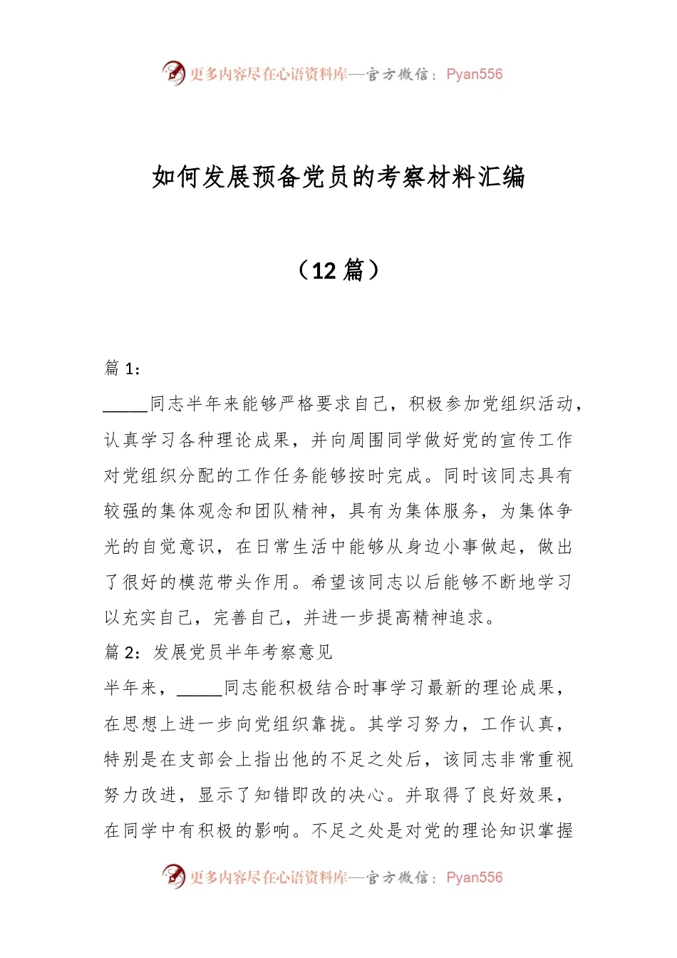 （12篇）如何发展预备党员的考察材料汇编.docx_第1页