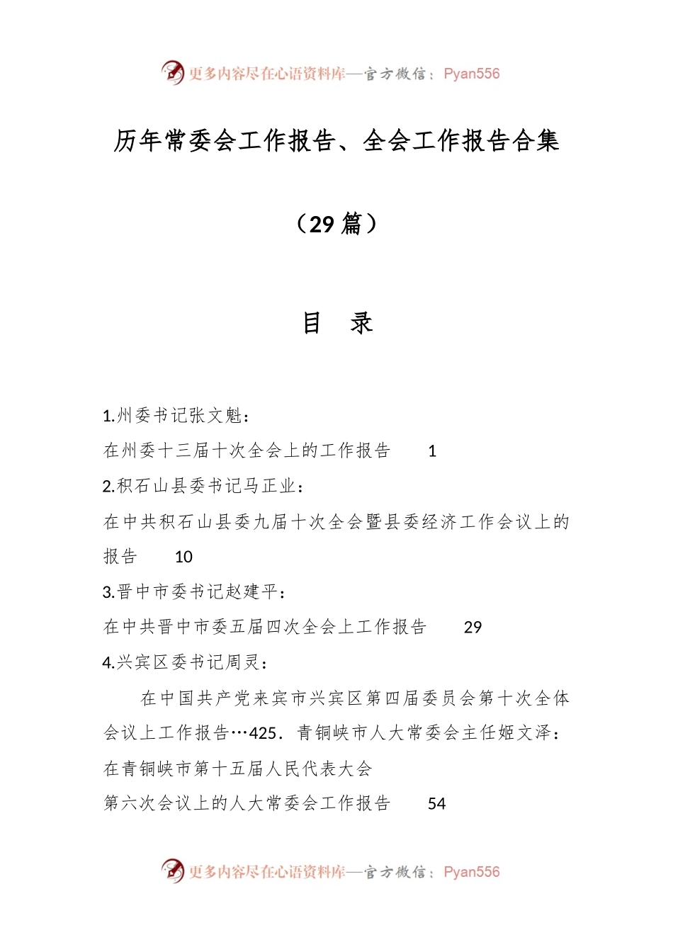 （29篇）历年常委会工作报告、全会工作报告合集.docx_第1页