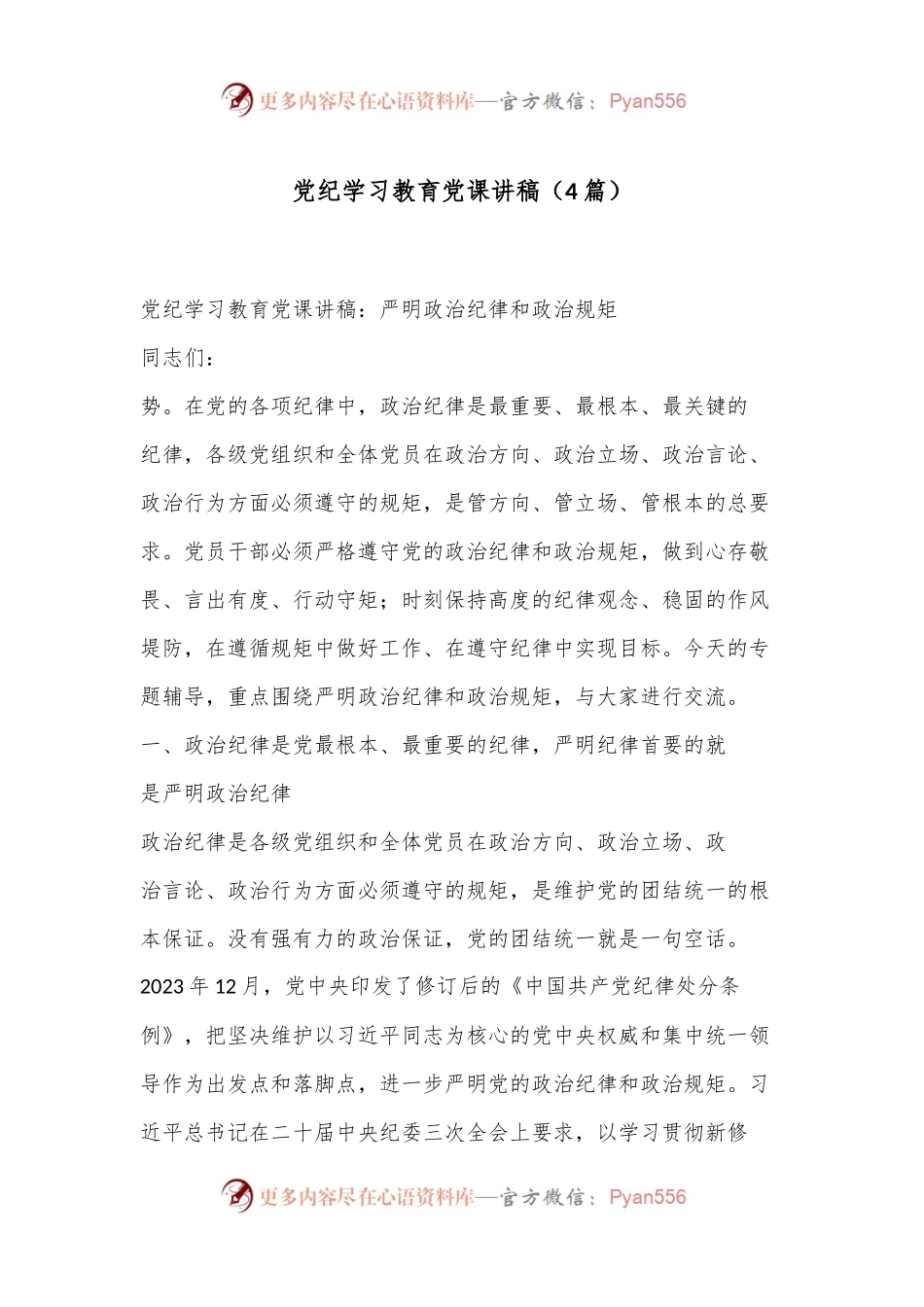 （4篇）党纪学习教育党课讲稿.docx_第1页