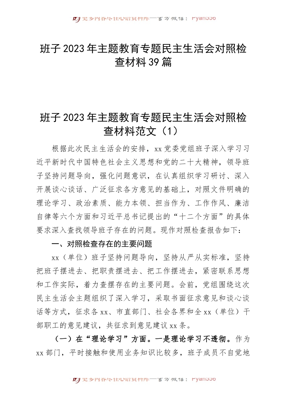 （39篇班子对照检查）班子2023年主题教育专题民主生活会、组织生活会对照检查材料范文（查摆检视剖析清单，发言提纲，组织，六个方面自查精选汇编）.docx_第1页