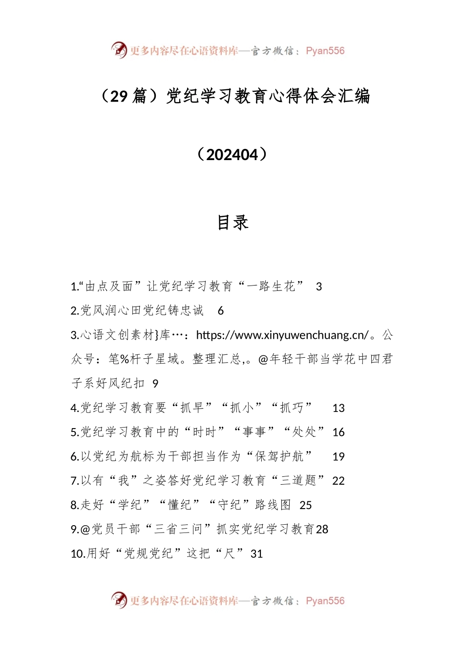 （29篇）党纪学习教育心得体会汇编（202404）.docx_第1页