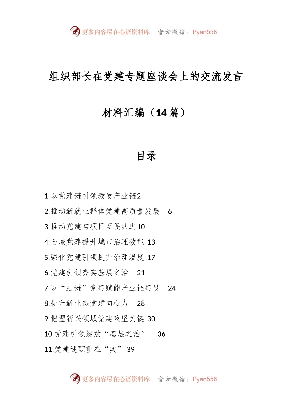 （14篇）组织部长在党建专题座谈会上的交流发言稿材料汇编.docx_第1页