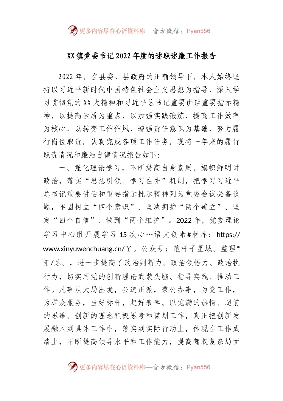 镇党委书记2022年度的述职述廉工作报告.docx_第1页