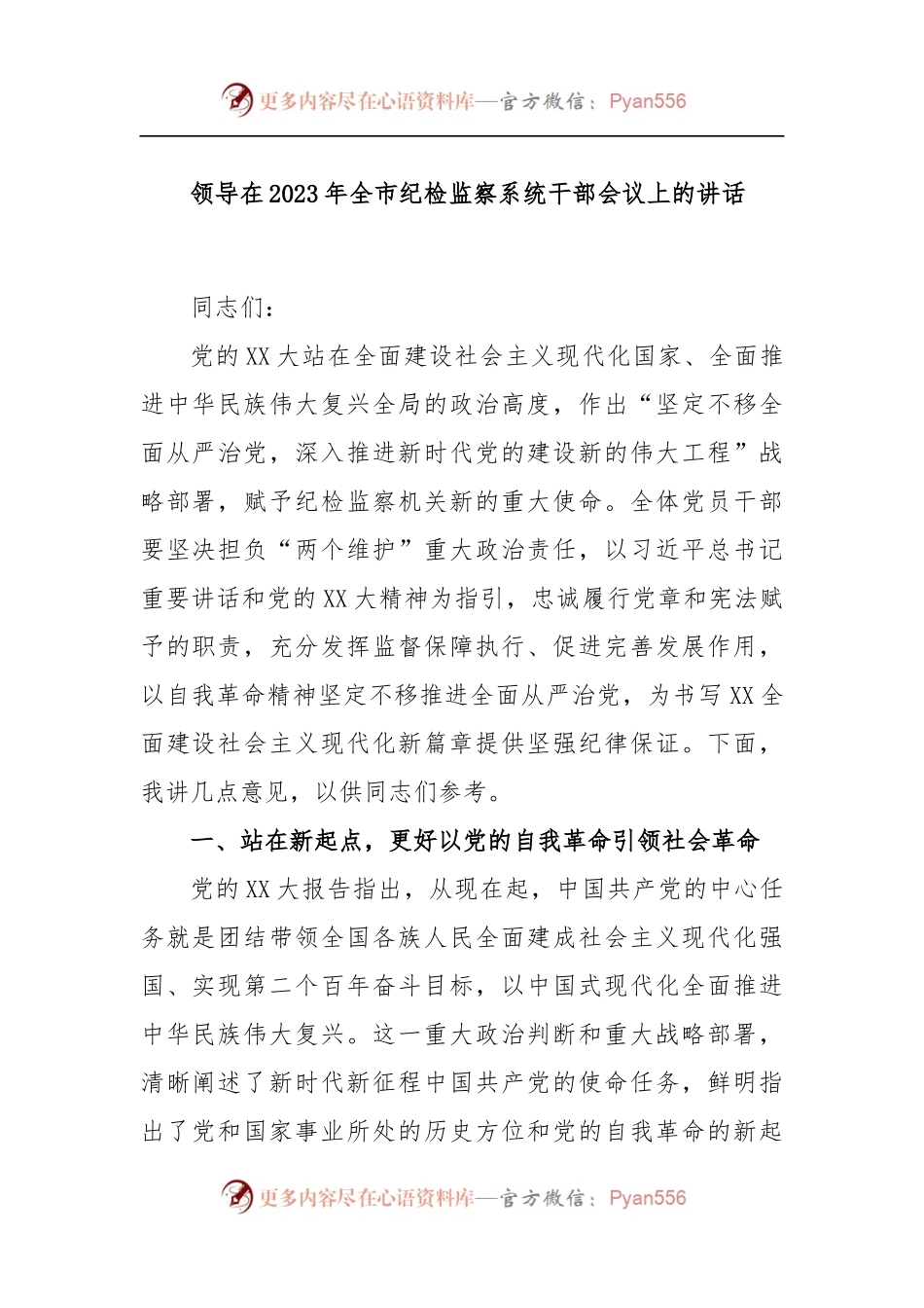 领导在2023年全市纪检监察系统干部会议上的讲话.docx_第1页