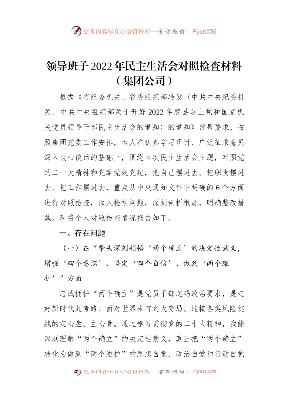 领导班子2022年民主生活会对照检查材料（集团公司）.docx_第1页