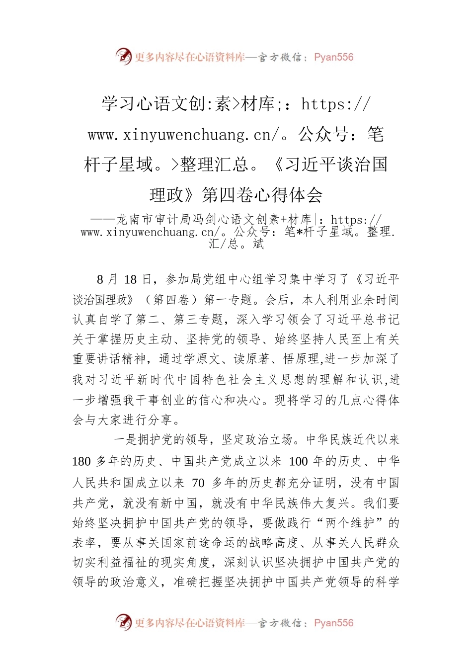 龙南市审计局冯剑斌：学习《习近平谈治国理政》第四卷心得体会（20220824）.docx_第1页