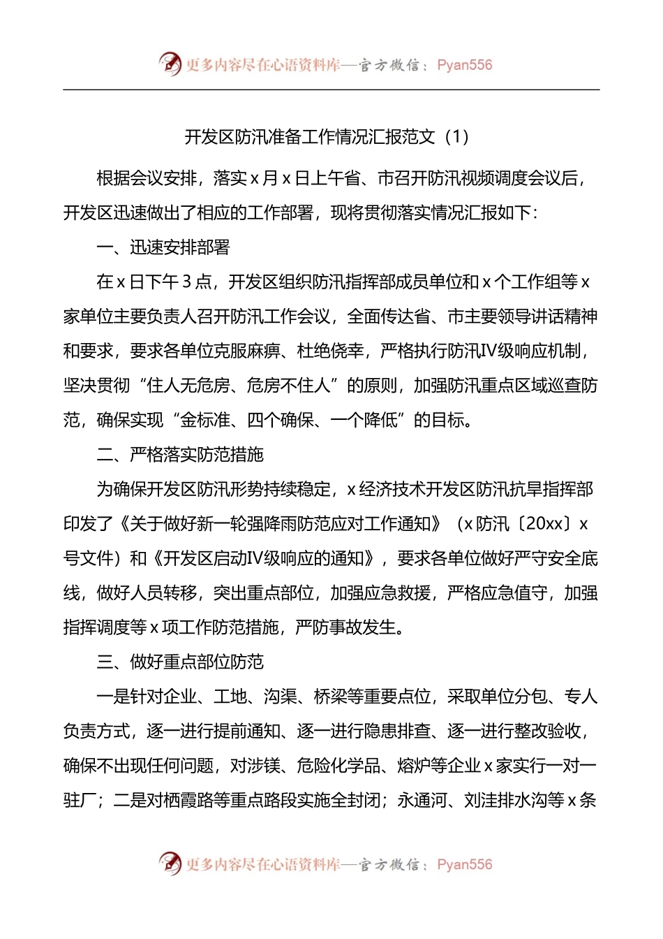 防汛准备工作情况汇报2篇.docx_第1页