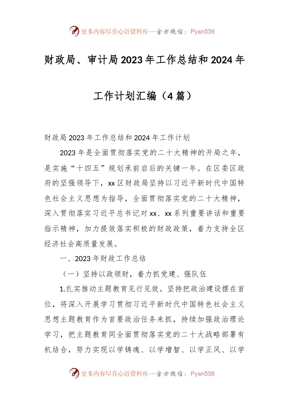 （4篇）财政局、审计局2023年工作总结和2024年工作计划汇编.docx_第1页