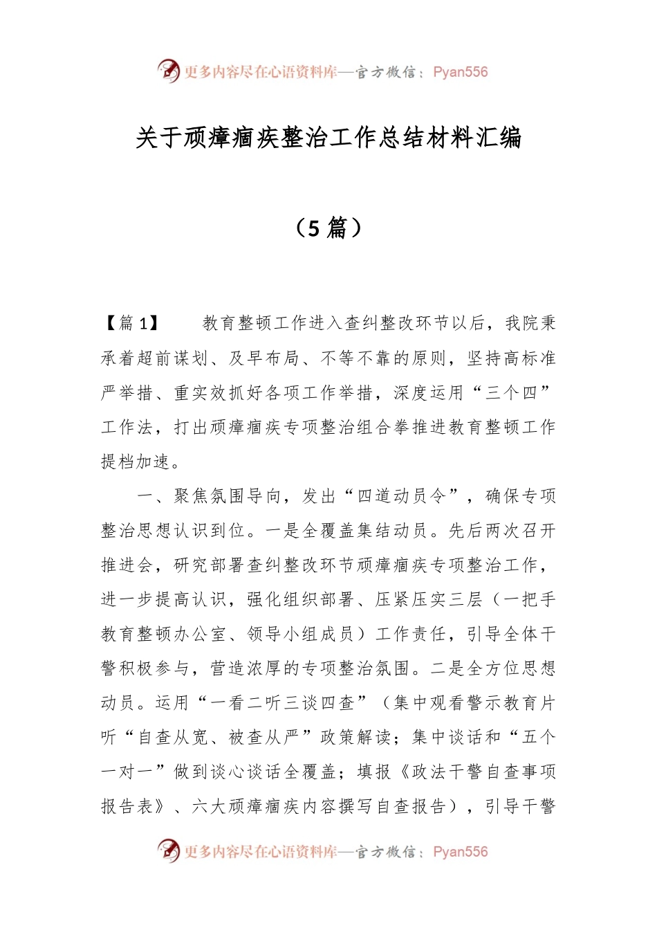 （5篇）关于顽瘴痼疾整治工作总结材料汇编.docx_第1页