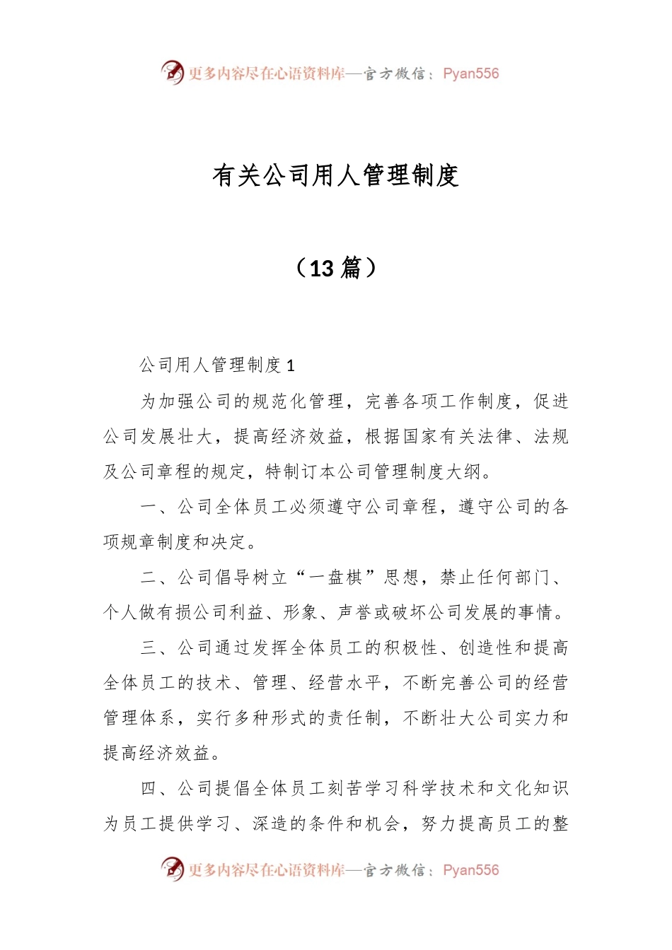 （13篇）有关公司用人管理制度.docx_第1页