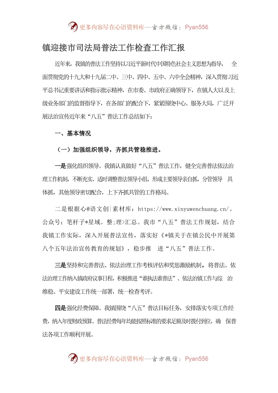 镇迎接市司法局普法工作检查工作汇报.docx_第1页