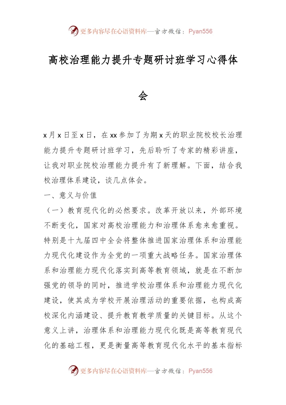高校治理能力提升专题研讨班学习心得体会.docx_第1页