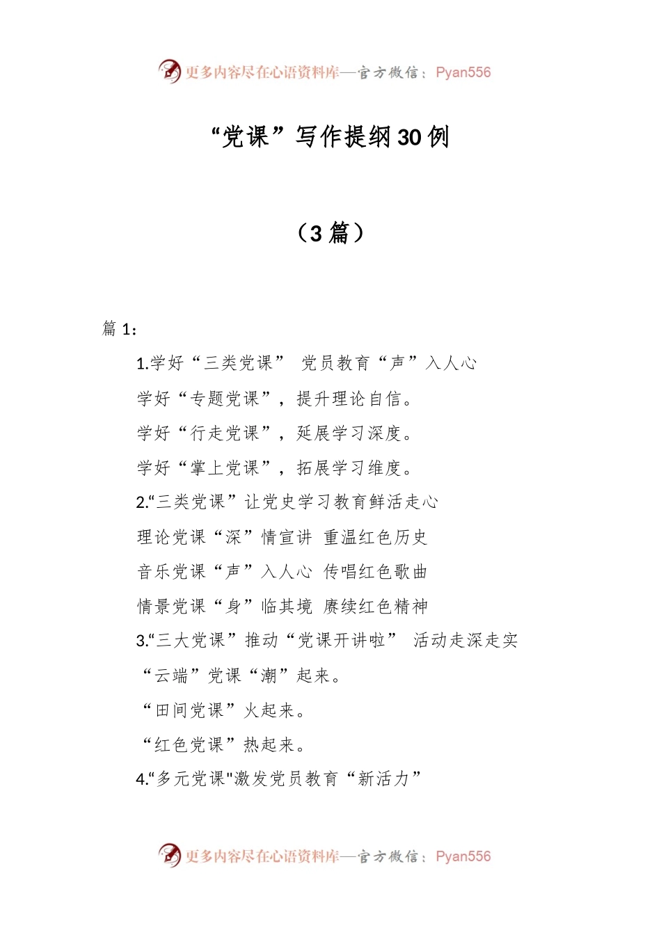 （3篇）“党课”写作提纲30例.docx_第1页