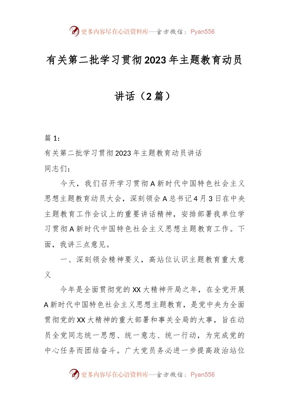 （2篇）有关第二批学习贯彻2023年主题教育动员讲话.docx_第1页