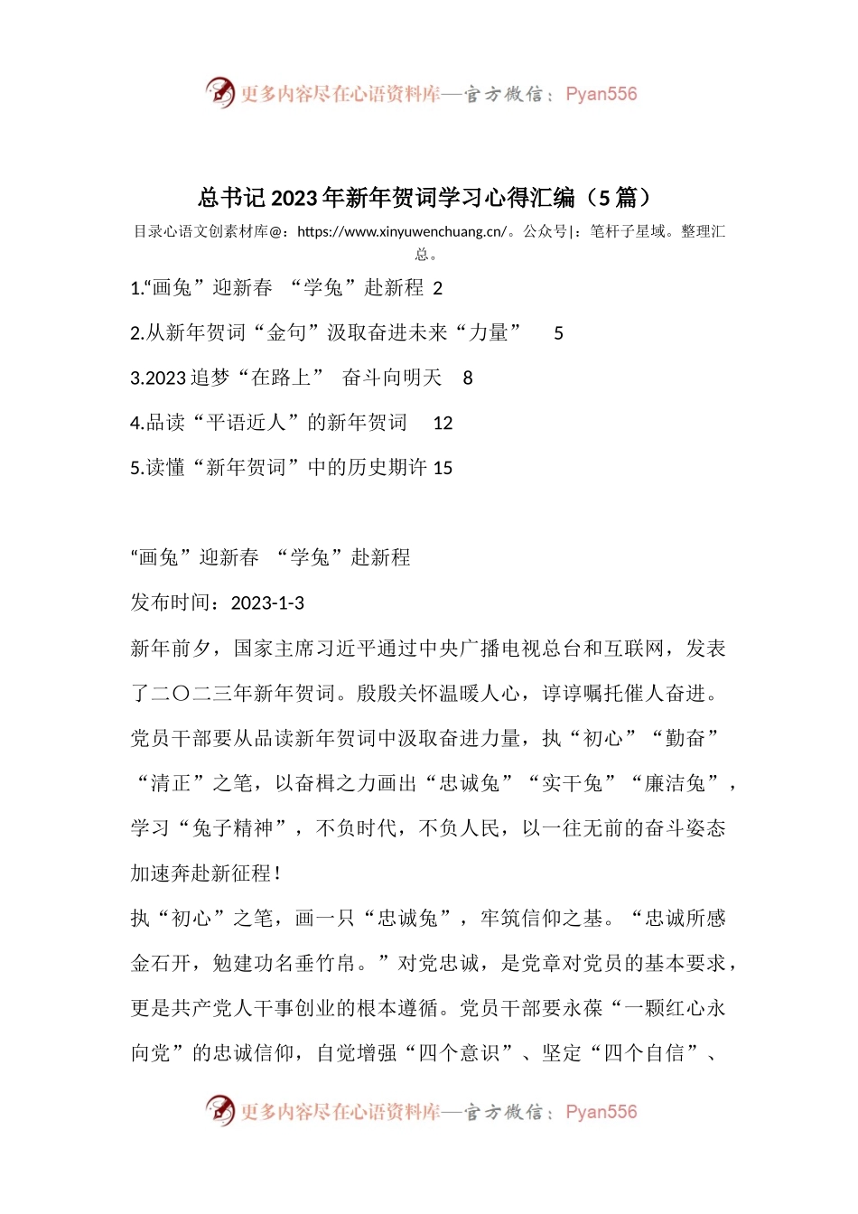 （5篇）总书记2023年新年贺词学习心得汇编.docx_第1页