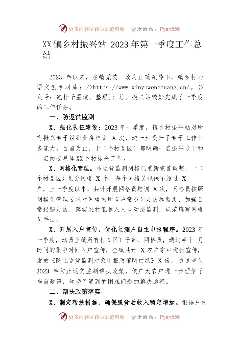 镇乡村振兴站2023年第一季度工作总结(20230526).docx_第1页