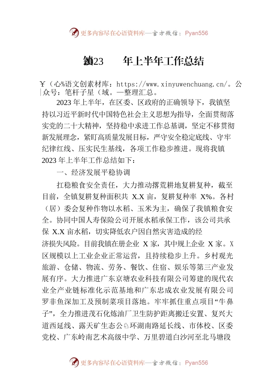 镇2023年上半年工作总结（20230703）.docx_第1页