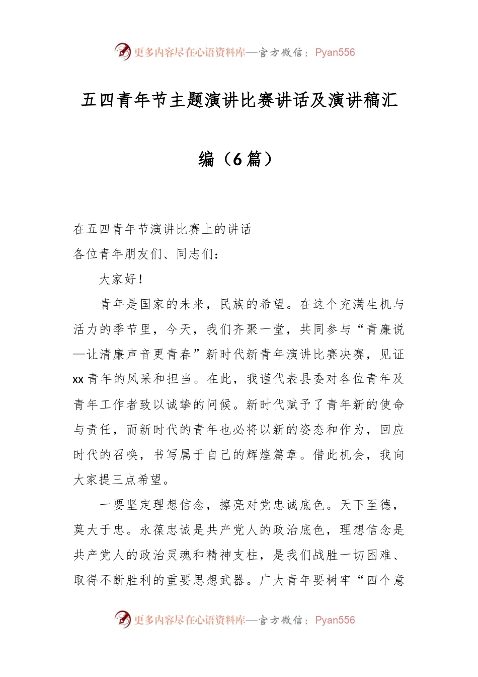 （6篇）五四青年节主题演讲比赛讲话及演讲稿汇编.docx_第1页